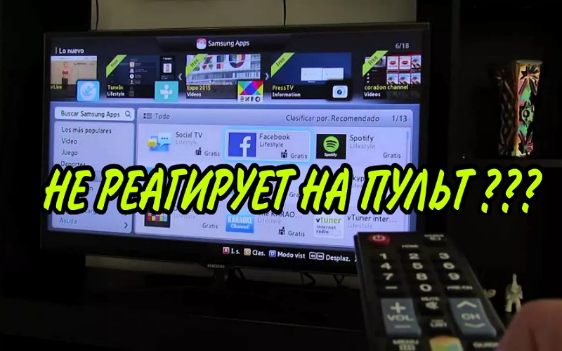 нет рекции на пульт